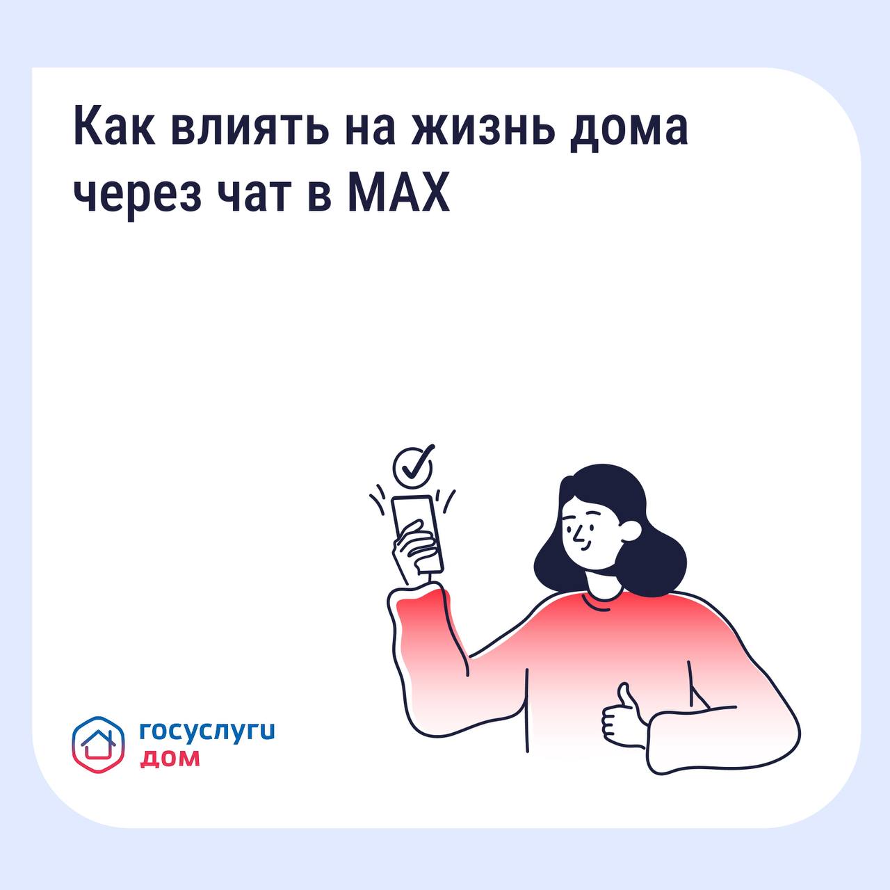 Как влиять на жизнь дома через чат в MAX?.